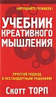 Учебник креативного мышления