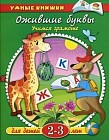 Ожившие буквы. Учимся грамоте. Для детей 2-3 лет
