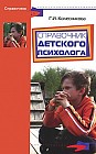 Справочник детского психолога