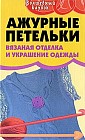 Ажурные петельки