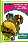 Полная энциклопедия фермерского хозяйства