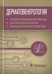Дерматовенерология. Стандарты медицинской помощи
