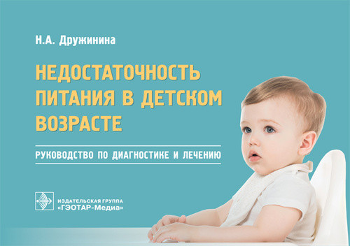 Недостаточность питания в детском возрасте