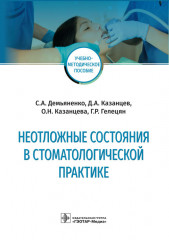 Неотложные состояния в стоматологической практике