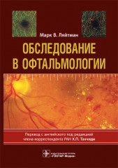 Обследование в офтальмологии
