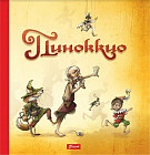 Пиноккио