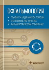 Офтальмология. Стандарты медицинской помощи