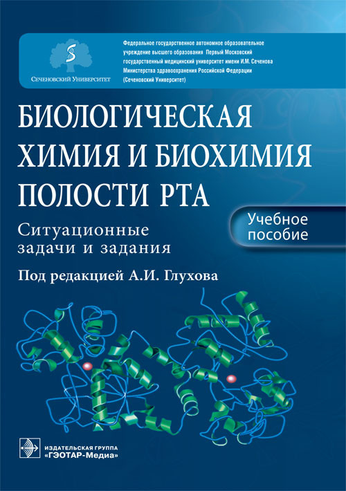 Биологическая химия и биохимия полости рта. Ситуационные задачи и задания