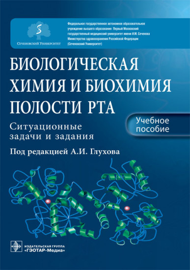 Биологическая химия и биохимия полости рта