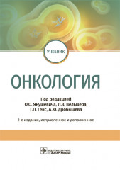 Онкология