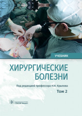 Хирургические болезни. Том 2