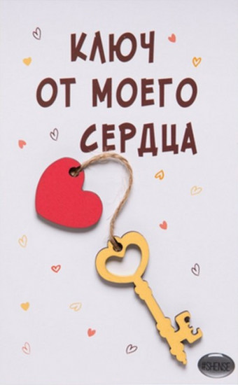 Сердце с ключиком. Ключ от моего сердца. Ключик от сердца. Сердце с ключиком. Где ключ от сердца.