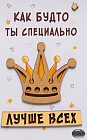 Открытка «Корона»