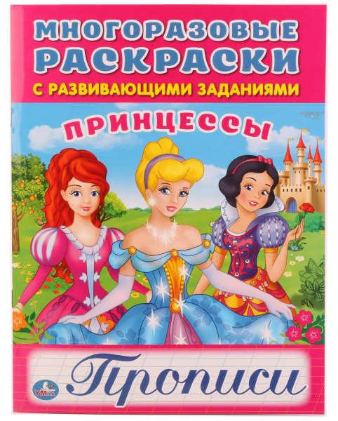 Принцессы. Многоразовые раскраски с прописями | Многоразовые раскраски с развивающими заданиями | УМка