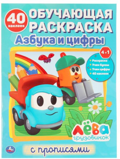 Грузовичок Лёва. Азбука и цифры
