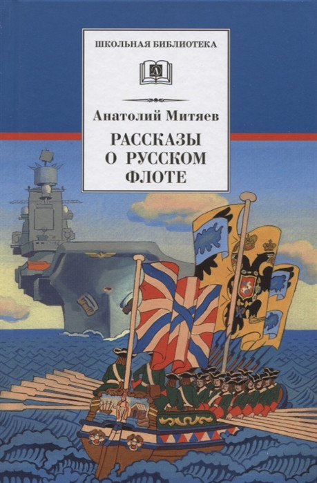 Рассказы о русском флоте | Школьная библиотека