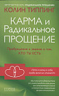 Карма и Радикальное Прощение. Пробуждение к сознанию о том, кто ты есть