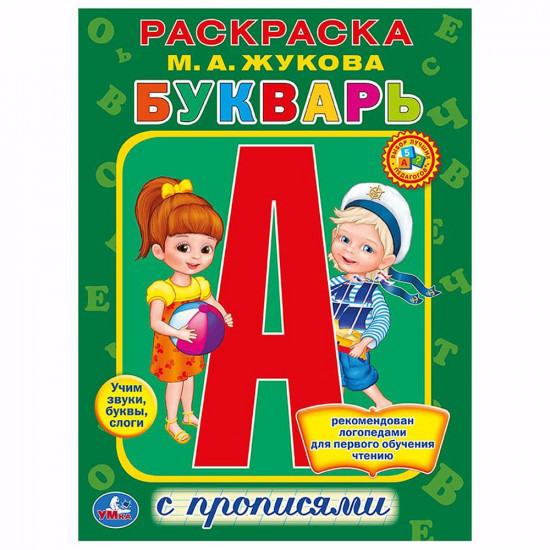 Раскраска с прописями «Букварь»