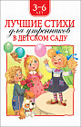 Лучшие стихи для утренников в детском саду