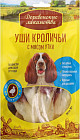 Уши кроличьи с мясом утки