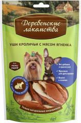 Уши кроличьи с мясом ягненка