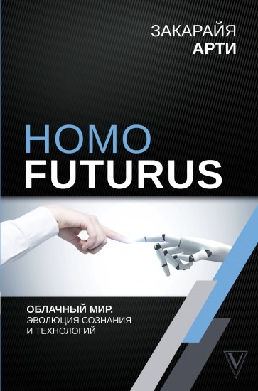 Homo Futurus. Облачный мир. Эволюция сознания и технологий