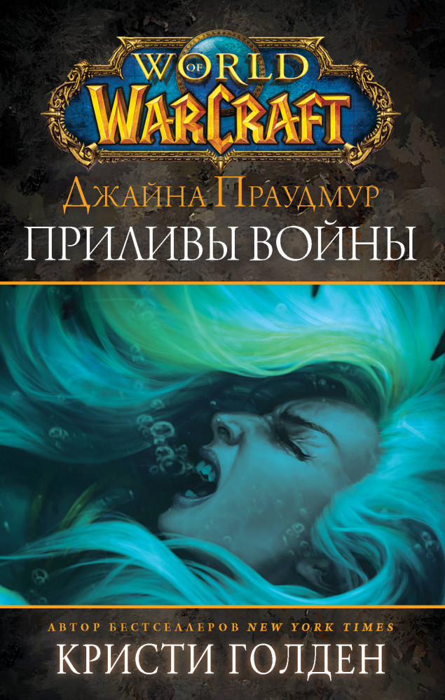 Warcraft. Джайна Праудмур. Приливы войны | Warcraft
