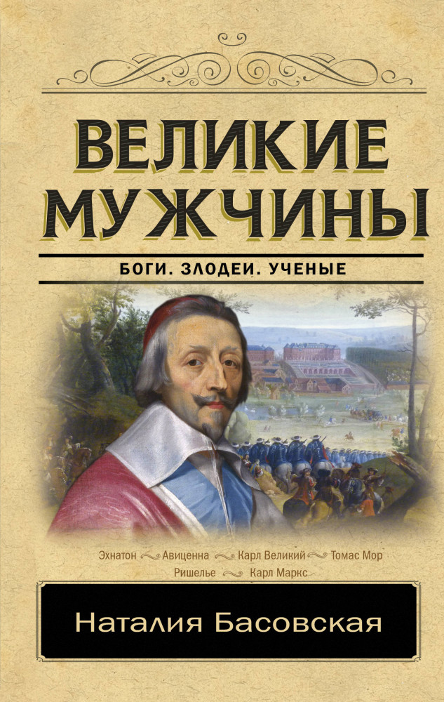 Великие мужчины | Классика исторической литературы