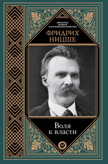 Воля к власти