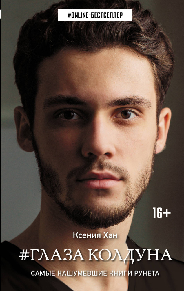 #Глаза колдуна | Online-бестселлер