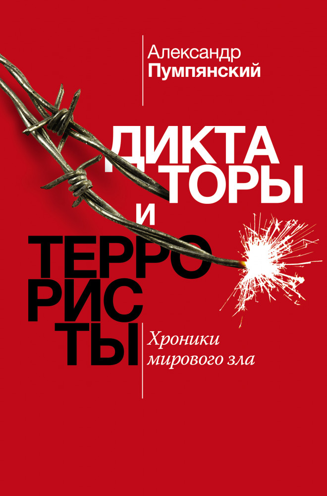 Диктаторы и террористы | Ангедония. Проект Данишевского
