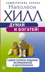 Думай и богатей