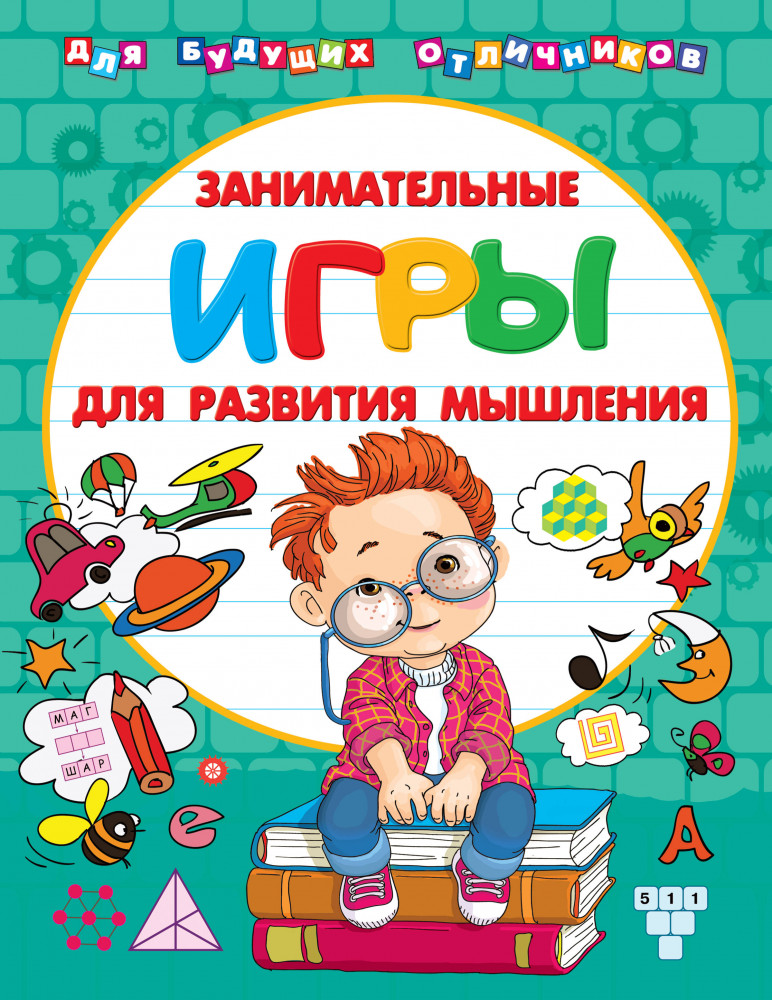 Занимательные игры для развития мышления | Для будущих отличников