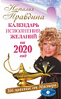 Календарь исполнения желаний на 2020 год. 366 практик от Мастера. Лунный календарь