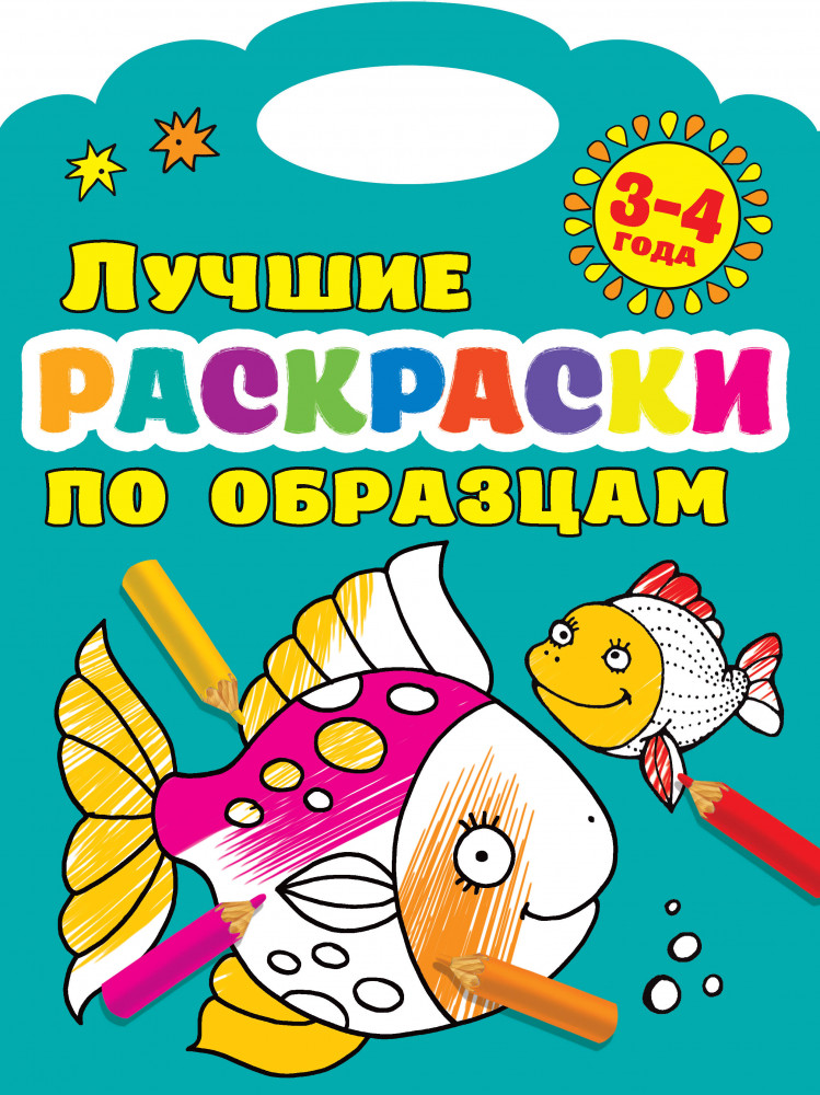Лучшие раскраски по образцам. 3-4 года | Раскраски по образцу