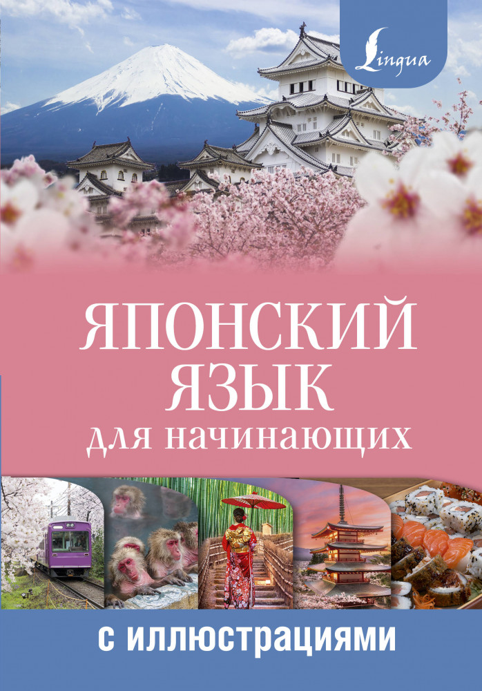 Японский язык для начинающих с иллюстрациями | Визуальный самоучитель