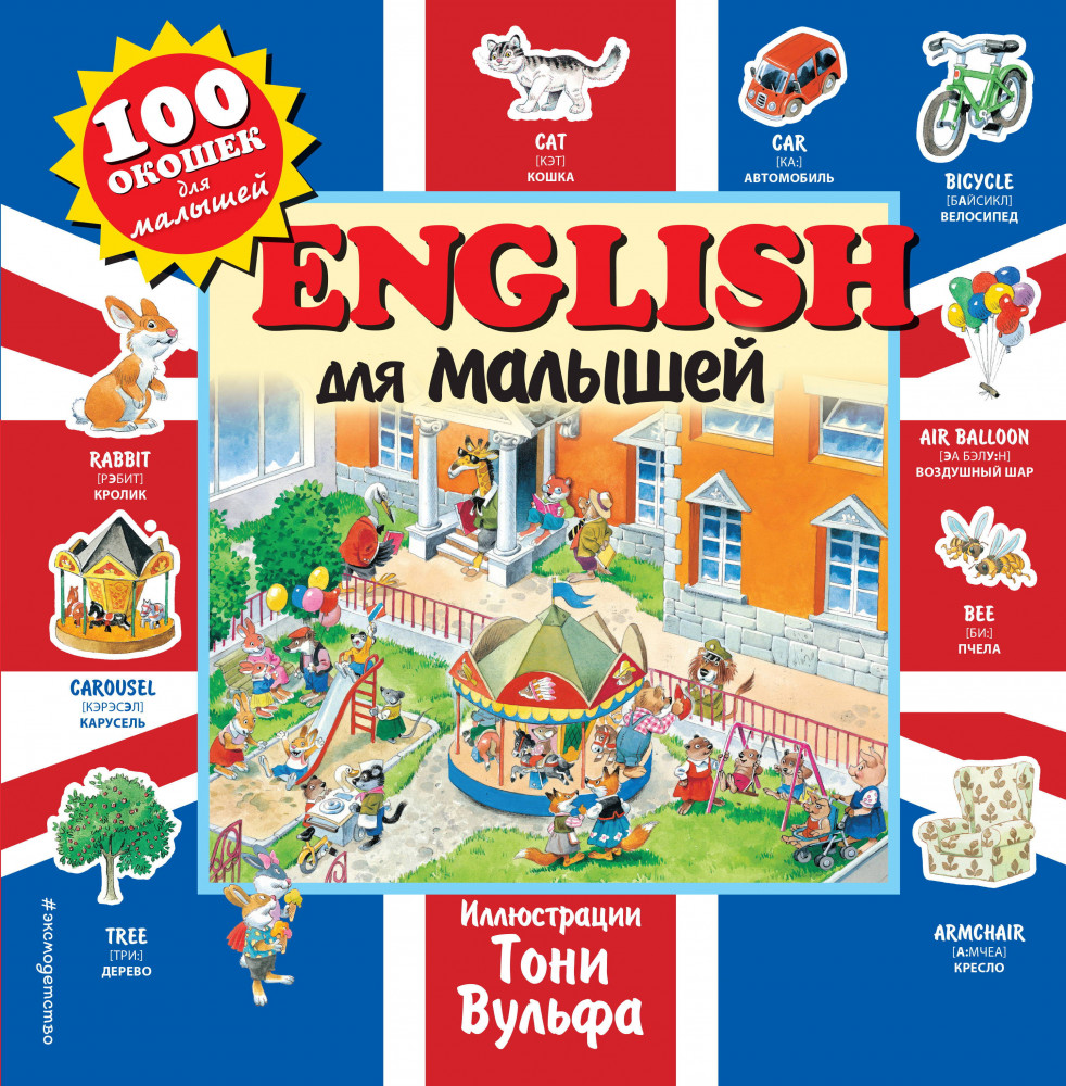English для малышей | 100 окошек для малышей (илл. Тони Вулфа)