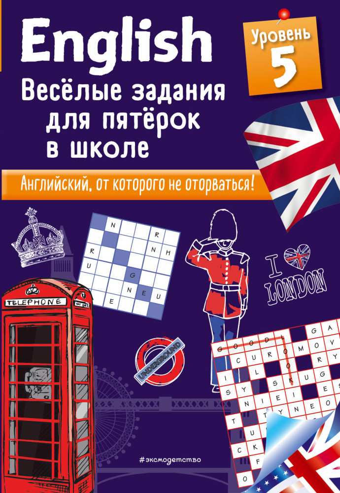 English. Веселые задания для пятерок в школе. Уровень 5 | Английский в играх и загадках