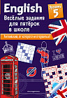 English. Веселые задания для пятерок в школе. Уровень 5