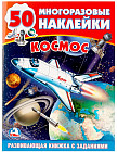 Развивающие наклейки с заданиями «Космос»