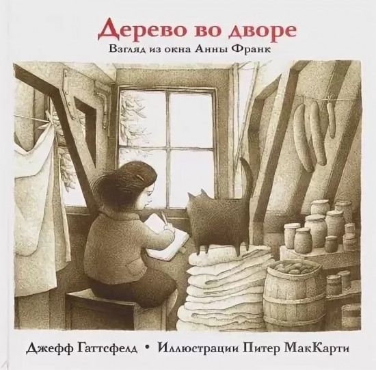 Дерево во дворе. Взгляд из окна Анны Франк