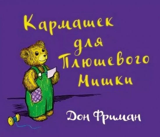 Кармашек для Плюшевого Мишки