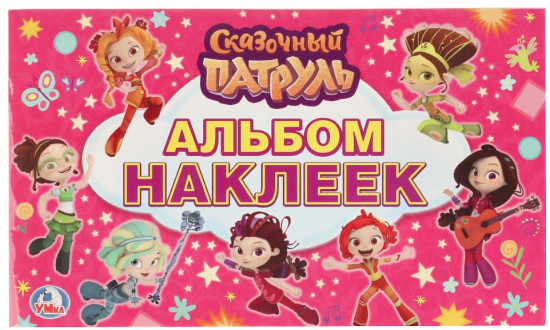Альбом наклеек «Сказочный патруль»