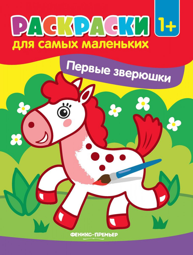 Первые зверюшки. Книжка-раскраска | Раскраски для самых маленьких