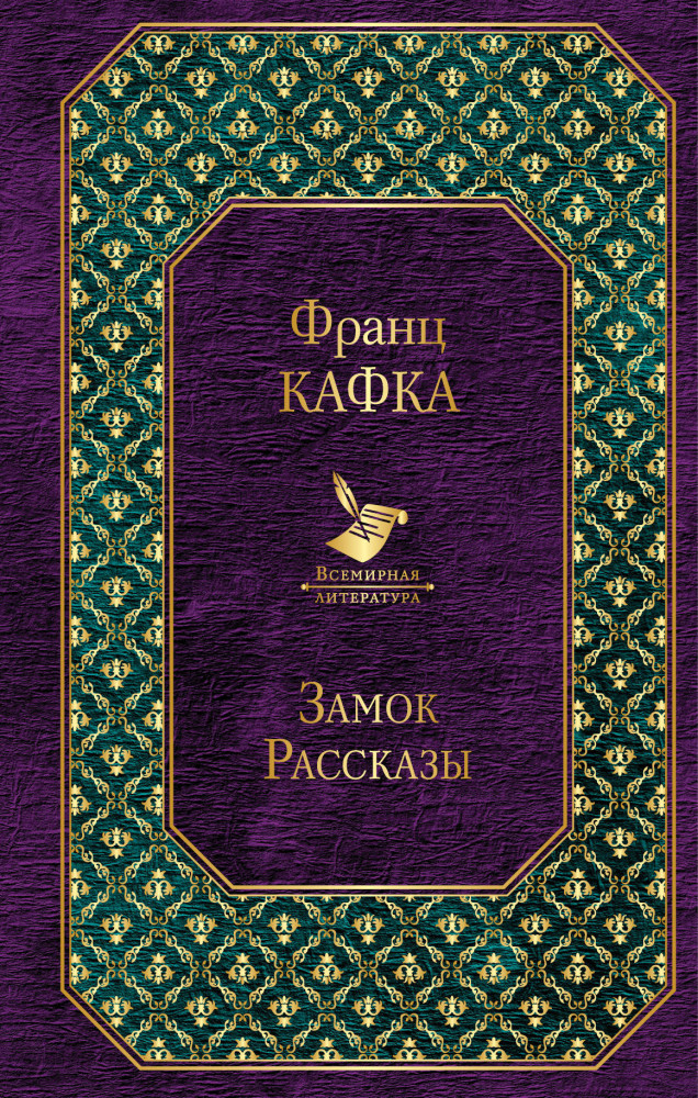 Замок. Рассказы | Всемирная литература