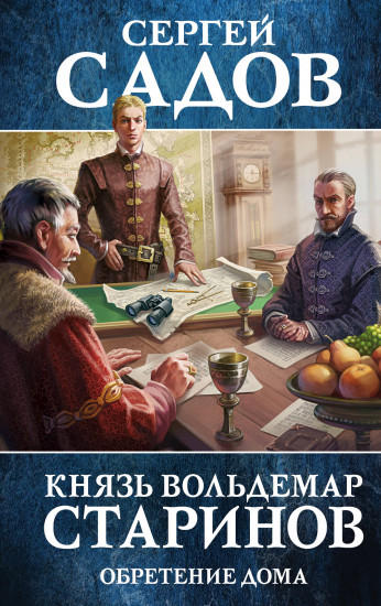 Князь Вольдемар Старинов. Книга третья