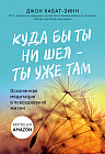 Куда бы ты ни шел — ты уже там. Осознанная медитация в повседневной жизни