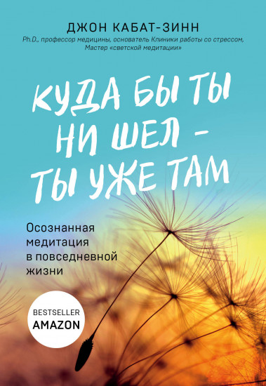 Куда бы ты ни шел — ты уже там. Осознанная медитация в повседневной жизни