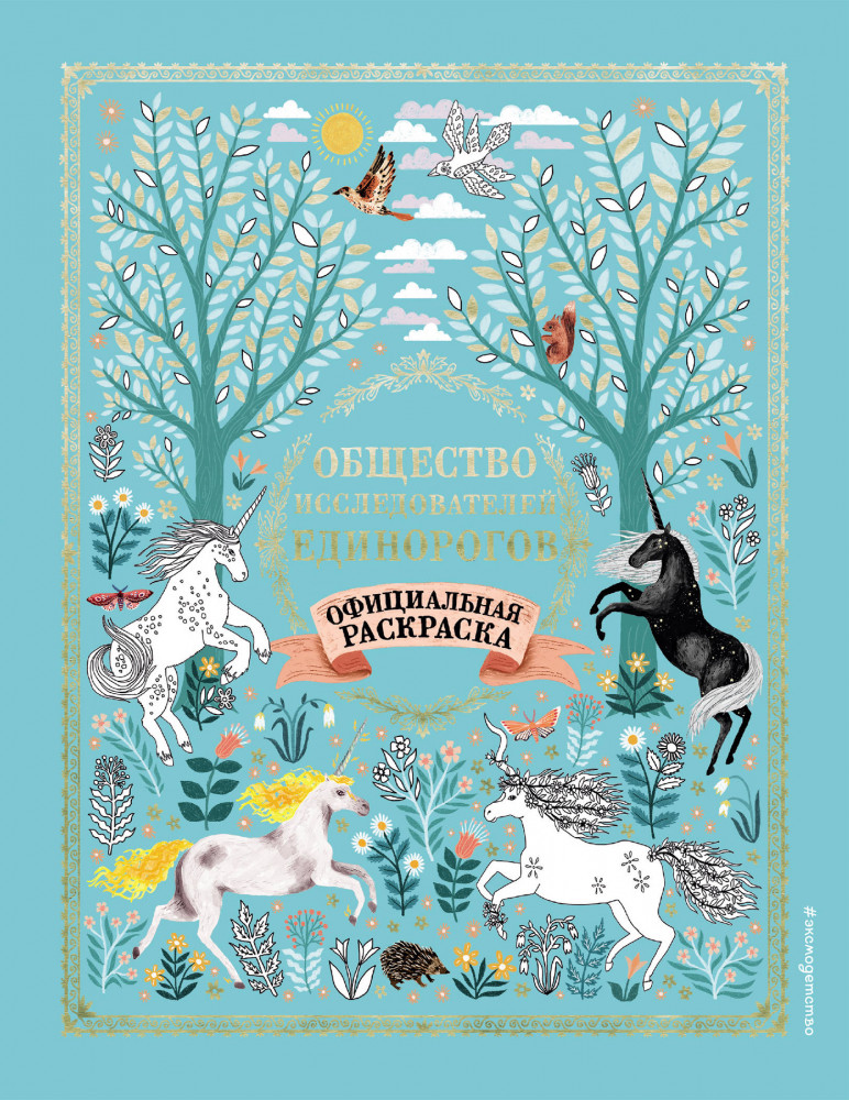 Общество Исследователей Единорогов. Раскраска | Я люблю единорогов