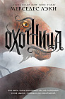 Охотница